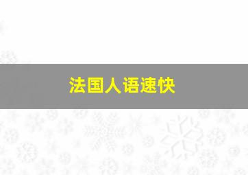 法国人语速快