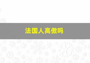 法国人高傲吗