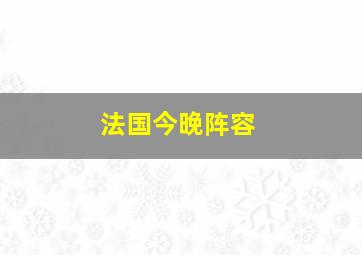 法国今晚阵容