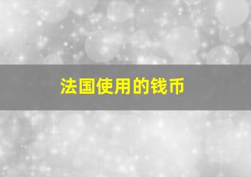 法国使用的钱币