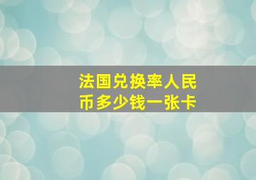 法国兑换率人民币多少钱一张卡