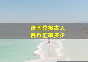 法国兑换率人民币汇率多少