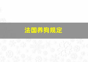 法国养狗规定