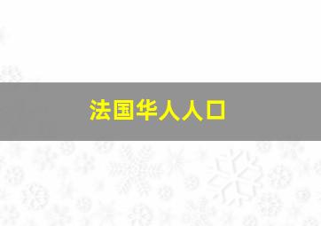 法国华人人口