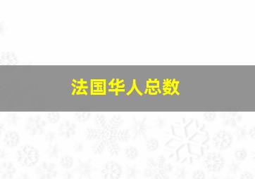 法国华人总数