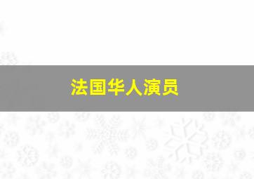 法国华人演员