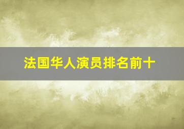 法国华人演员排名前十