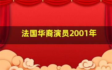 法国华裔演员2001年