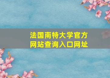 法国南特大学官方网站查询入口网址