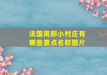 法国南部小村庄有哪些景点名称图片