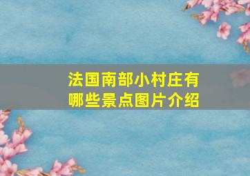 法国南部小村庄有哪些景点图片介绍