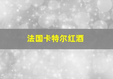 法国卡特尔红酒