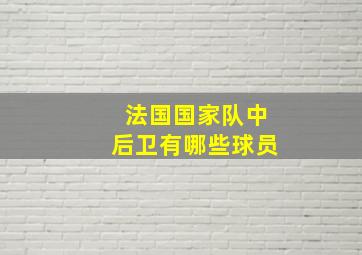 法国国家队中后卫有哪些球员