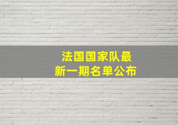 法国国家队最新一期名单公布