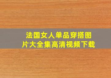 法国女人单品穿搭图片大全集高清视频下载