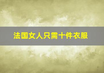 法国女人只需十件衣服