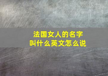 法国女人的名字叫什么英文怎么说