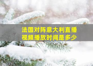 法国对阵意大利直播视频播放时间是多少