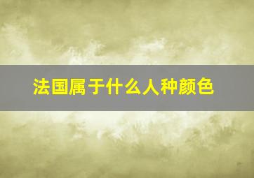 法国属于什么人种颜色