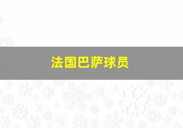 法国巴萨球员