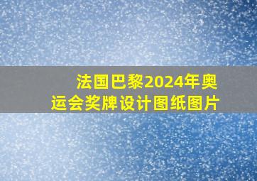 法国巴黎2024年奥运会奖牌设计图纸图片