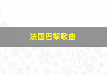 法国巴黎歌曲