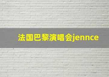 法国巴黎演唱会jennce