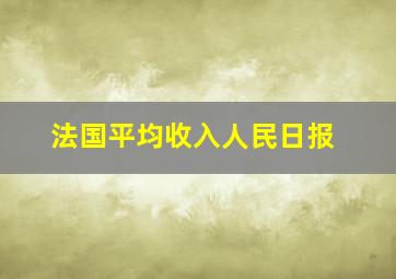 法国平均收入人民日报