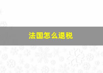 法国怎么退税