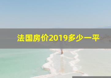 法国房价2019多少一平