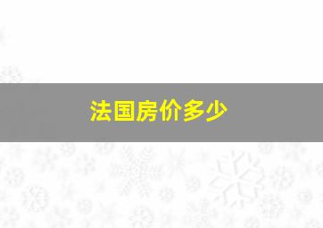 法国房价多少