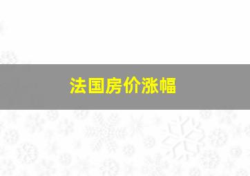 法国房价涨幅