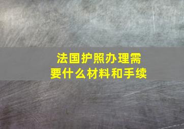 法国护照办理需要什么材料和手续