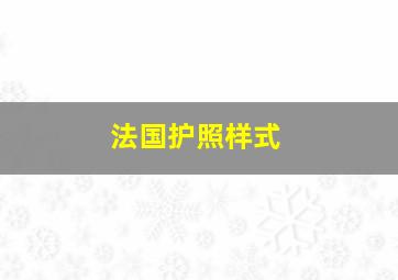 法国护照样式