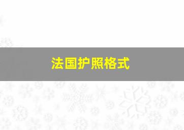 法国护照格式