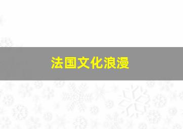 法国文化浪漫