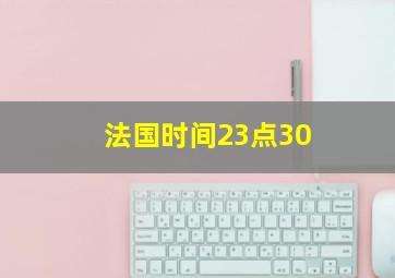 法国时间23点30