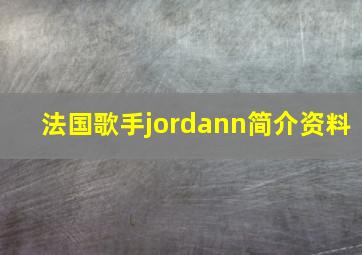 法国歌手jordann简介资料