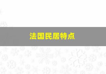 法国民居特点