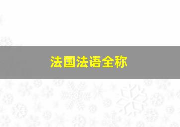 法国法语全称