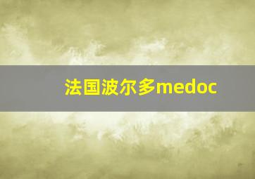 法国波尔多medoc