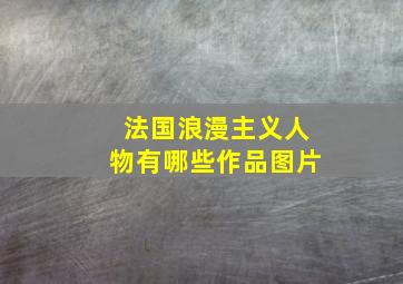 法国浪漫主义人物有哪些作品图片