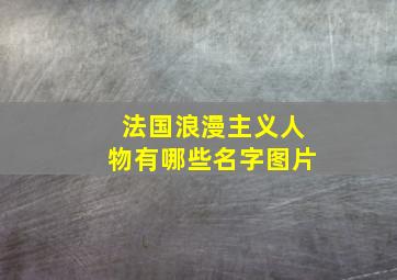 法国浪漫主义人物有哪些名字图片