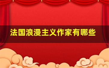 法国浪漫主义作家有哪些