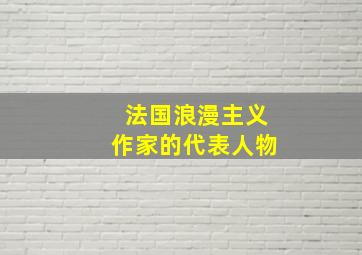 法国浪漫主义作家的代表人物