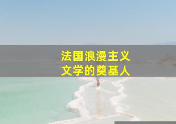 法国浪漫主义文学的奠基人