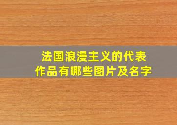 法国浪漫主义的代表作品有哪些图片及名字