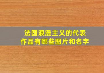 法国浪漫主义的代表作品有哪些图片和名字