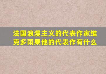 法国浪漫主义的代表作家维克多雨果他的代表作有什么