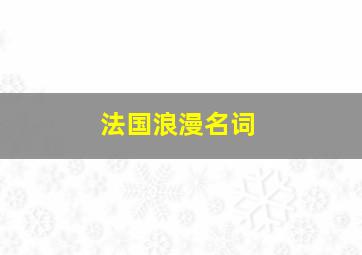 法国浪漫名词